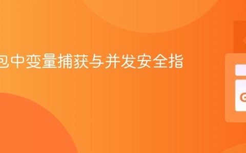 Go 闭包中变量捕获与并发安全指南