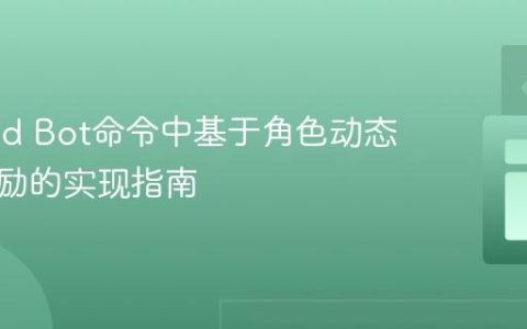 Discord Bot命令中基于角色动态分配奖励的实现指南