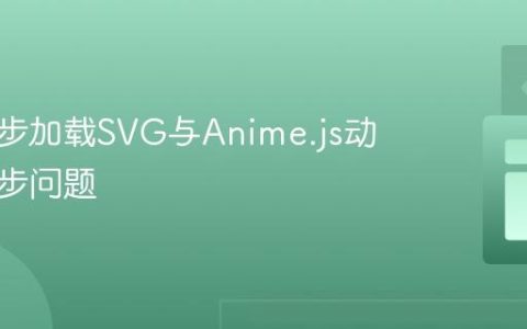 解决异步加载SVG与Anime.js动画不同步问题