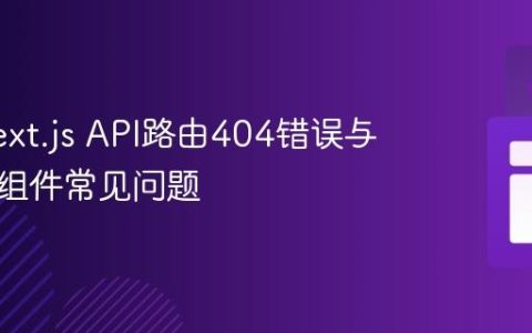 解决Next.js API路由404错误与客户端组件常见问题