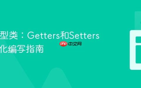 Java模型类：Getters和Setters的规范化编写指南
