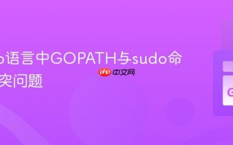 解决Go语言中GOPATH与sudo命令的冲突问题
