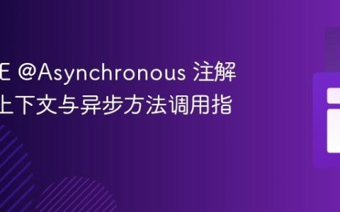Java EE @Asynchronous 注解：EJB上下文与异步方法调用指南