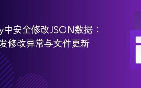 Groovy中安全修改JSON数据：避免并发修改异常与文件更新实践