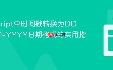 JavaScript中时间戳转换为DD-MMM-YYYY日期格式的实用指南