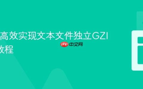 Java：高效实现文本文件独立GZIP压缩教程