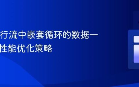 Java并行流中嵌套循环的数据一致性与性能优化策略