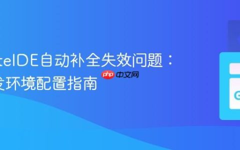 解决LiteIDE自动补全失效问题：Go开发环境配置指南