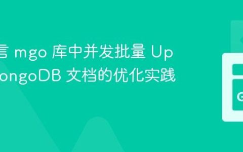 Go 语言 mgo 库中并发批量 Upsert MongoDB 文档的优化实践