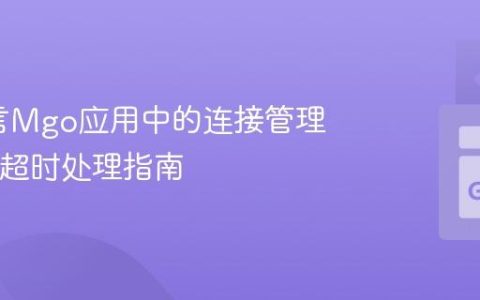 Go语言Mgo应用中的连接管理与TCP超时处理指南