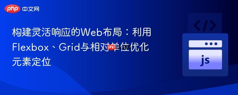 构建灵活响应的web布局:利用flexbox、grid与相对单位优化元素定位