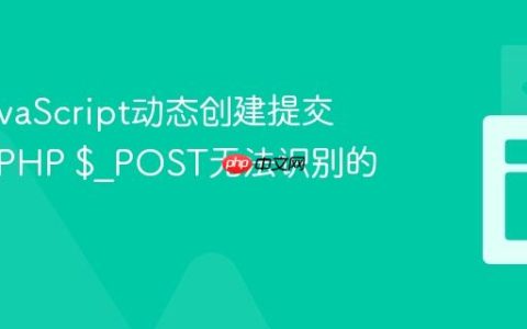 解决JavaScript动态创建提交按钮时PHP $_POST无法识别的问题