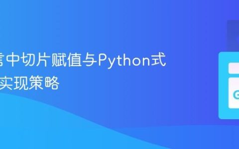 Go语言中切片赋值与Python式解包的实现策略