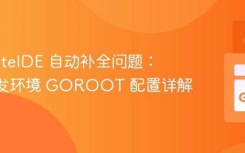 解决 LiteIDE 自动补全问题：Go 开发环境 GOROOT 配置详解
