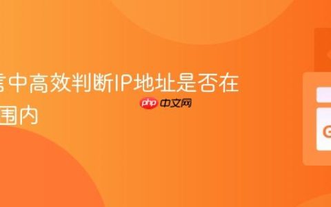 Go语言中高效判断IP地址是否在指定范围内