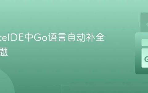 解决LiteIDE中Go语言自动补全失效问题