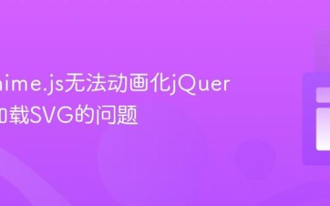 解决Anime.js无法动画化jQuery动态加载SVG的问题
