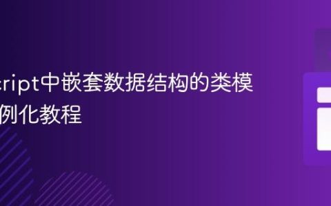 JavaScript中嵌套数据结构的类模型与实例化教程