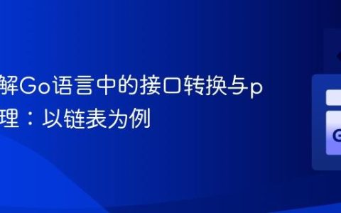 深入理解Go语言中的接口转换与panic处理：以链表为例