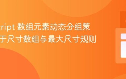 JavaScript 数组元素动态分组策略：基于尺寸数组与最大尺寸规则的实现