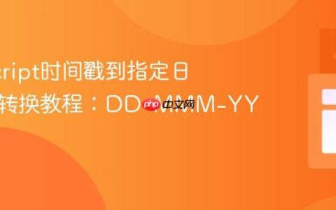 JavaScript时间戳到指定日期格式转换教程：DD-MMM-YYYY