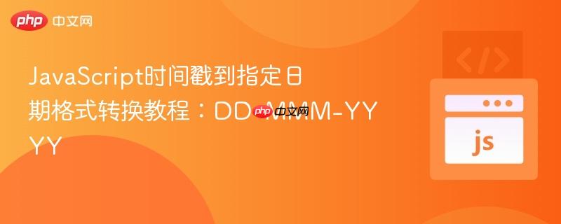 javascript时间戳到指定日期格式转换教程:dd-mmm-yyyy