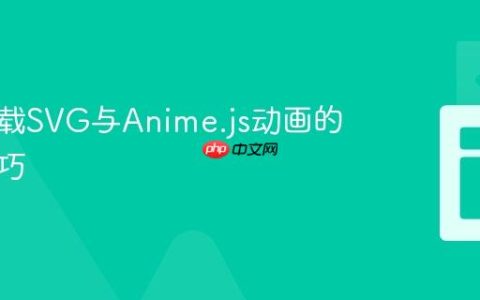 动态加载SVG与Anime.js动画的同步技巧