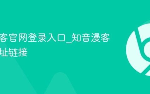 知音漫客官网登录入口_知音漫客官网网址链接