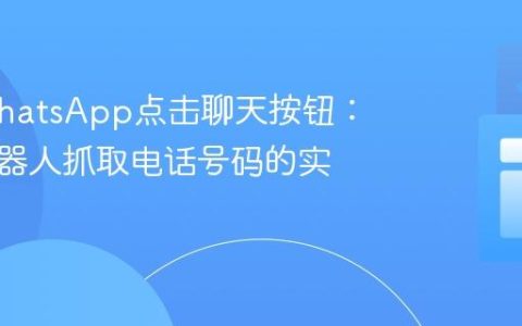 保护WhatsApp点击聊天按钮：防止机器人抓取电话号码的实用教程