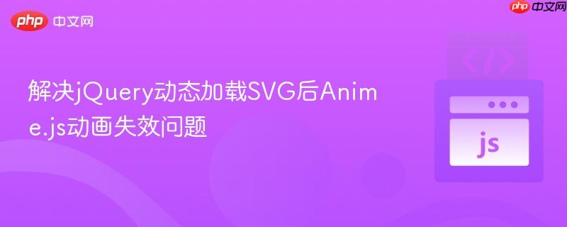 解决jQuery动态加载SVG后Anime.js动画失效问题