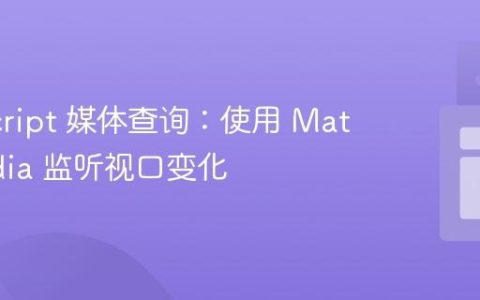 JavaScript 媒体查询：使用 MatchMedia 监听视口变化