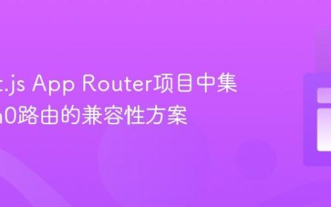 在Next.js App Router项目中集成Auth0路由的兼容性方案