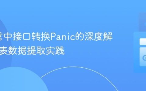Go语言中接口转换Panic的深度解析与链表数据提取实践
