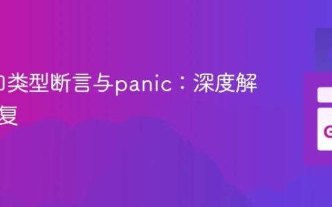 Go接口类型断言与panic：深度解析及修复