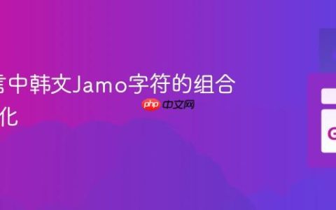 Go语言中韩文Jamo字符的组合与规范化