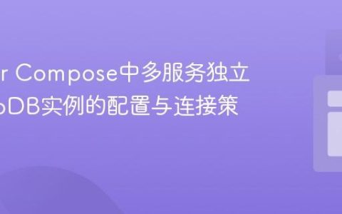 Docker Compose中多服务独立MongoDB实例的配置与连接策略