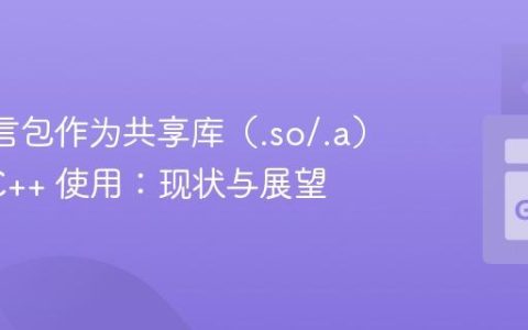 Go 语言包作为共享库（.so/.a）供 C/C++ 使用：现状与展望