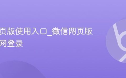 微信网页版使用入口_微信网页版使用官网登录