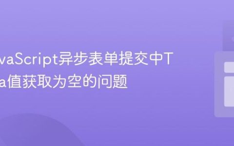 解决JavaScript异步表单提交中Textarea值获取为空的问题