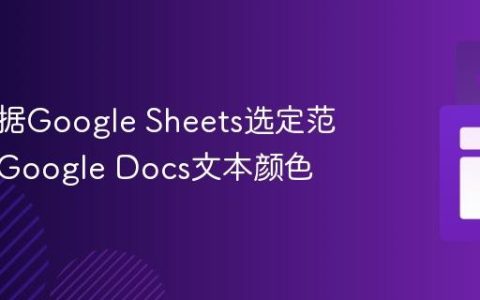 如何根据Google Sheets选定范围更改Google Docs文本颜色