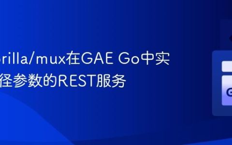 使用gorilla/mux在GAE Go中实现带路径参数的REST服务