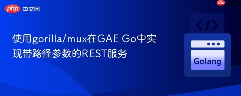 使用gorilla/mux在GAE Go中实现带路径参数的REST服务