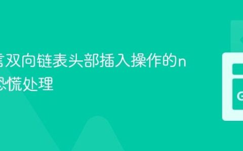 Go语言双向链表头部插入操作的nil指针恐慌处理