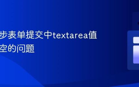 解决异步表单提交中textarea值获取为空的问题