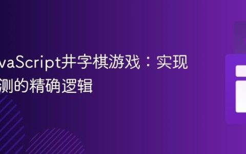 优化JavaScript井字棋游戏：实现平局检测的精确逻辑