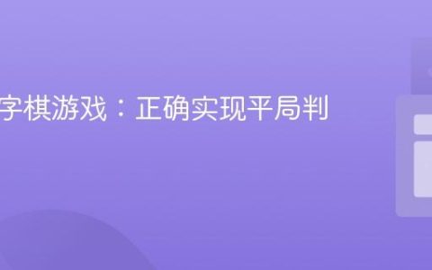 优化井字棋游戏：正确实现平局判断逻辑
