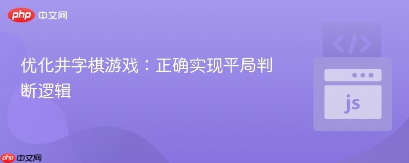 优化井字棋游戏:正确实现平局判断逻辑