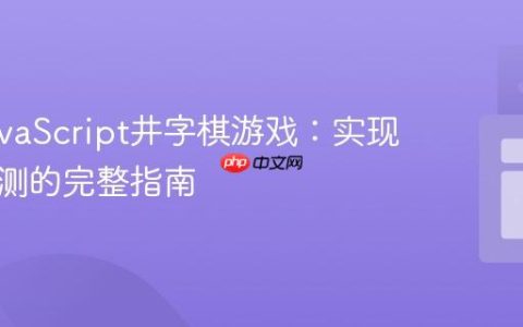 优化JavaScript井字棋游戏：实现平局检测的完整指南