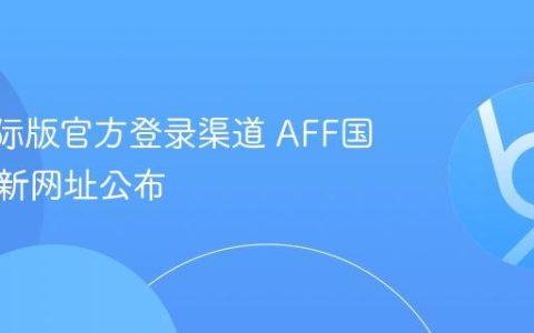 AFF国际版官方登录渠道 AFF国际版最新网址公布