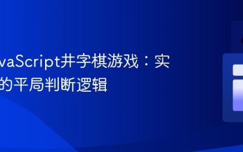 完善JavaScript井字棋游戏：实现精确的平局判断逻辑